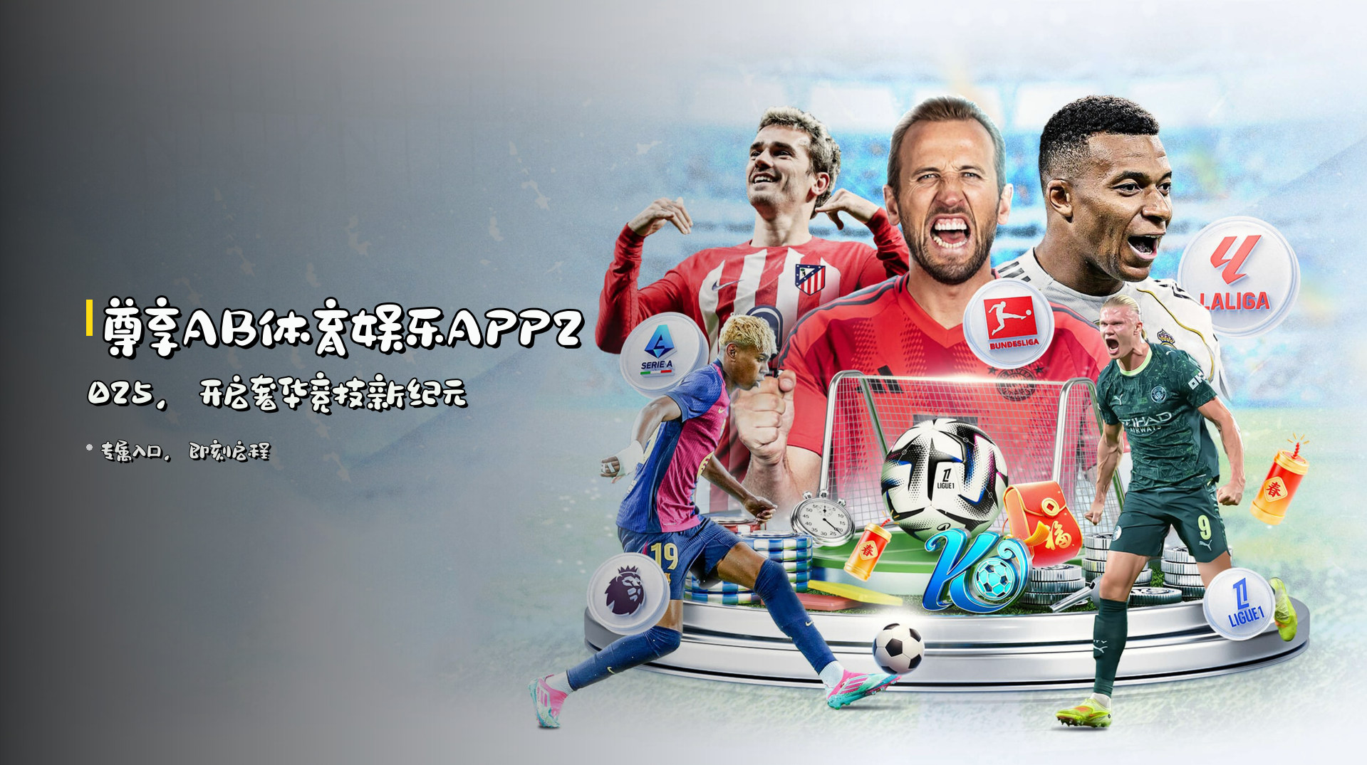 尊享<strong>AB体育娱乐APP2025</strong>，<br>开启奢华竞技新纪元