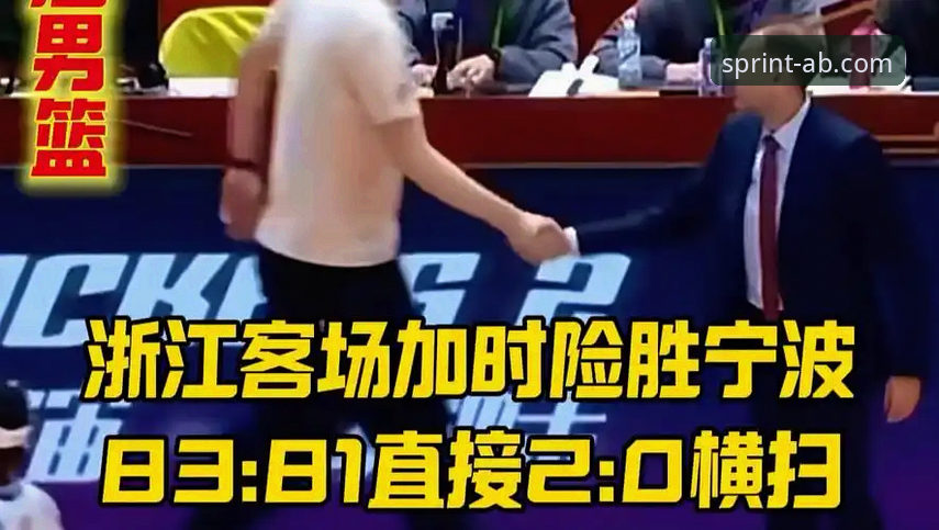 AB体育特色玩法 5个关键镜头,带你复盘浙江83-81加时赛逆转宁波的惊魂夜